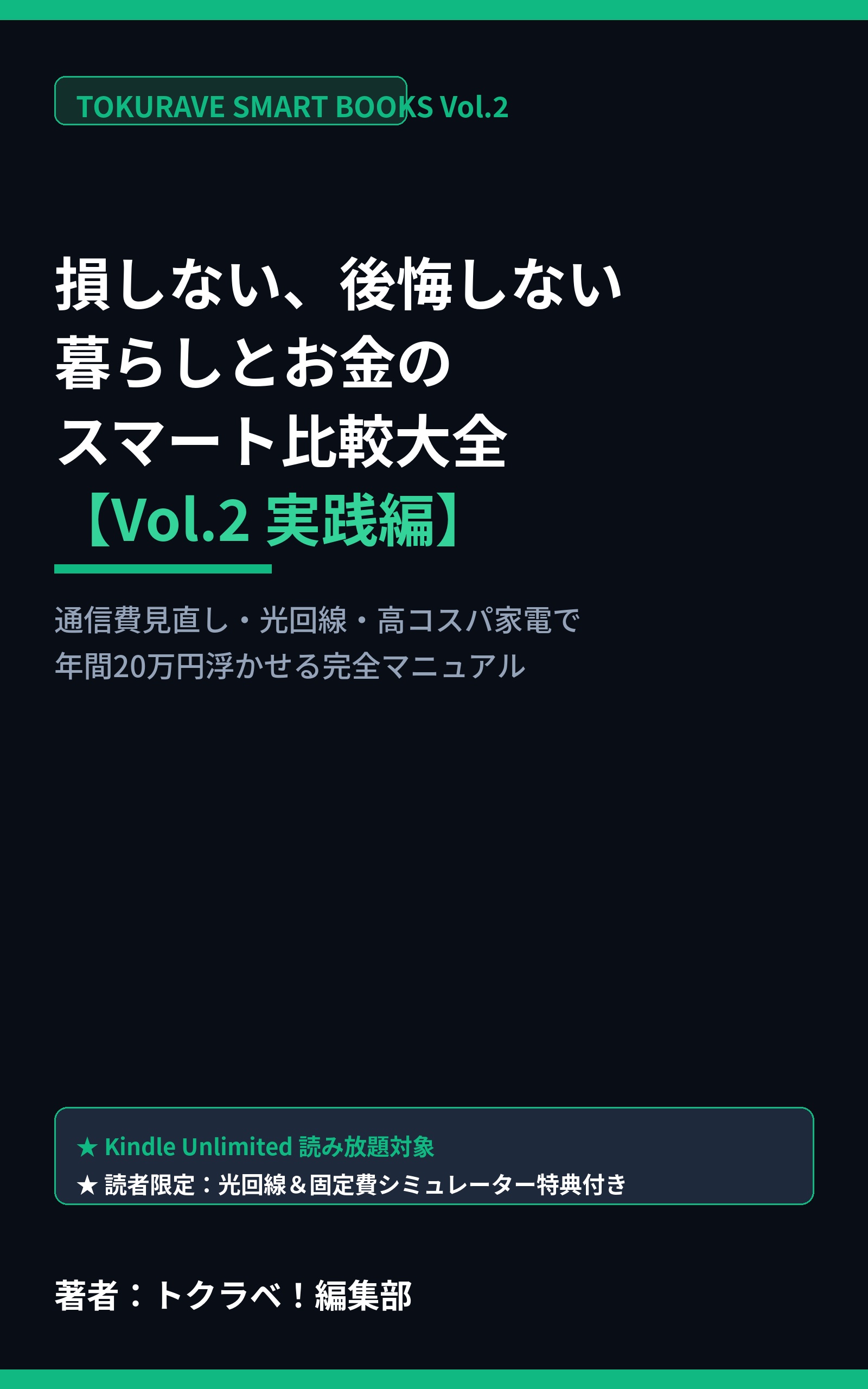 損しない、後悔しない 暮らしとお金のスマート比較大全 Vol.2（2026年最新版）
